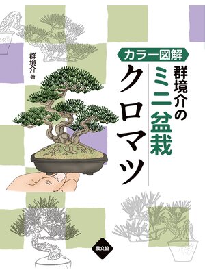 cover image of カラー図解　群境介のミニ盆栽　クロマツ